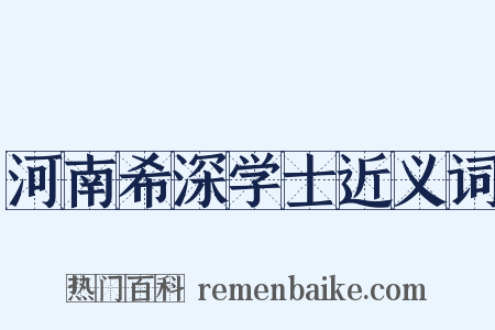 河南希深学士近义词是什么意思的图片
